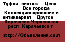 Туфли (винтаж) › Цена ­ 800 - Все города Коллекционирование и антиквариат » Другое   . Карачаево-Черкесская респ.,Карачаевск г.